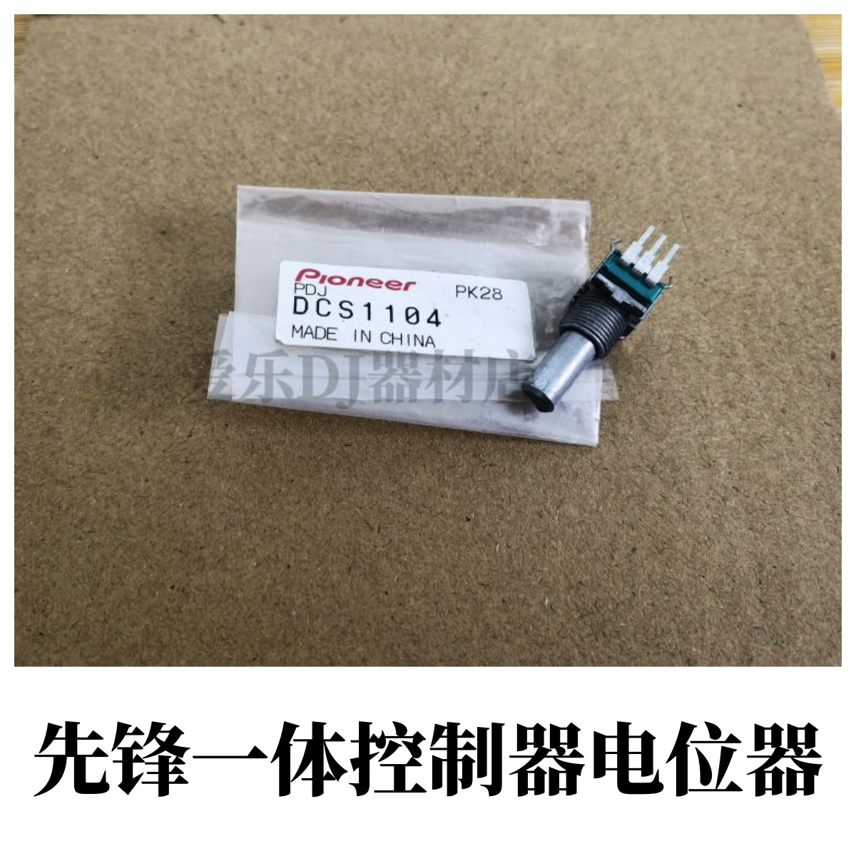 原装先锋XDJ-RX RX2 XZ DDJ-RZ SZ S1控制器总音量电位器DCS1104