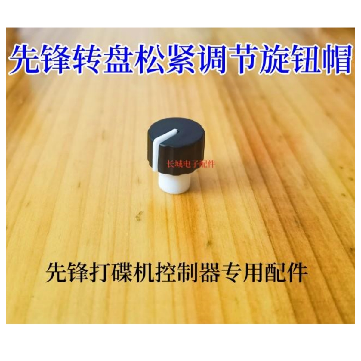 先锋CDJ2000转盘松紧旋钮帽