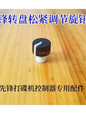 先锋DDJ1000 1000SRT XDJXZ RX3 DDJSZ控制器转盘松紧调节旋钮帽