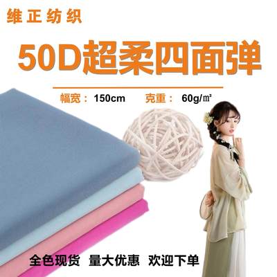 50D超柔四面弹面料布 涤纶里布 汉服 连衣裙 服装 内衬面料