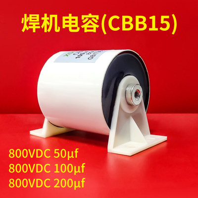 CBB15焊机高频吸收电容800V 50/100/200uf 大电流 IGBT逆变焊机用