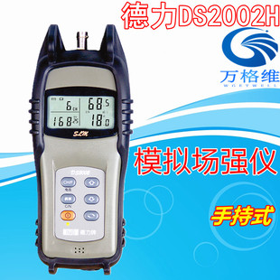 德力DS2002场强仪DS2002H 手持式有线电视测试仪电平表模拟场强计