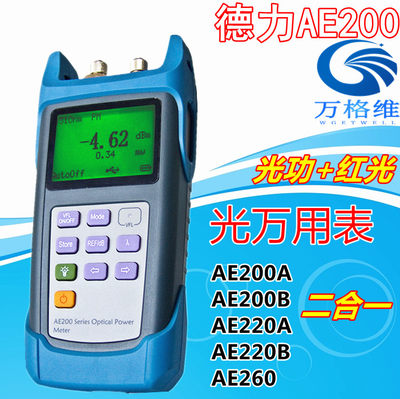 德力AE200A光功率计 光万用表AE200AAE200BAE220AE260光功红光