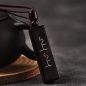 玄同紫光檀上上签挂件文玩签中头彩手把件挂绳木质文玩手工打磨