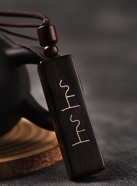 玄同紫光檀上上签挂件文玩签中头彩手把件挂绳木质文玩手工打磨