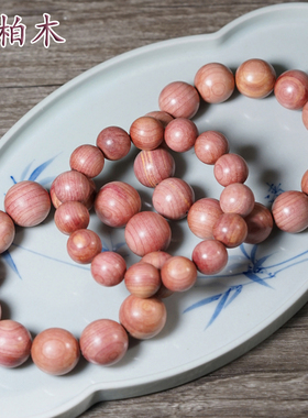 血柏木佛珠手串手链男女款文玩念珠手饰把玩木串顺纹小孔工艺圆珠