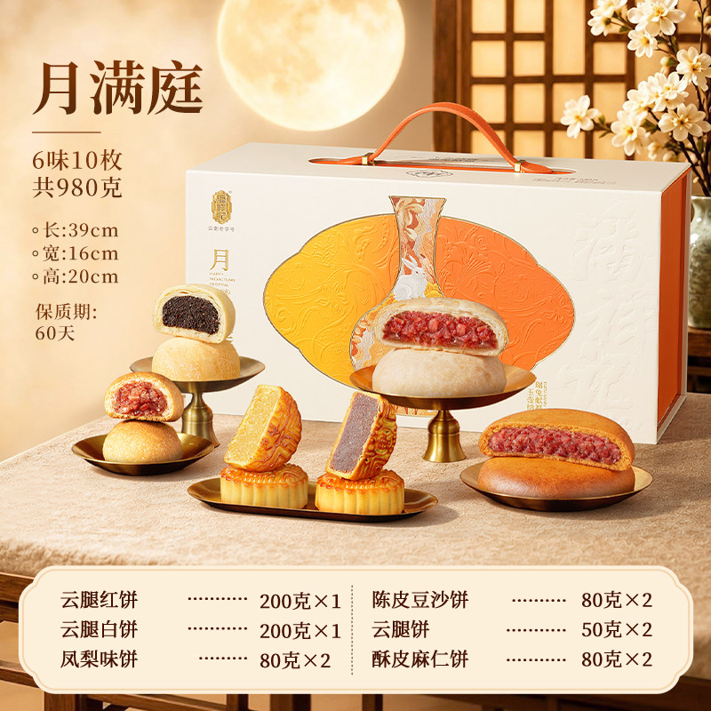 潘祥记月满庭980g礼盒月饼中秋节送礼滇式月饼云南特产老字号酥皮