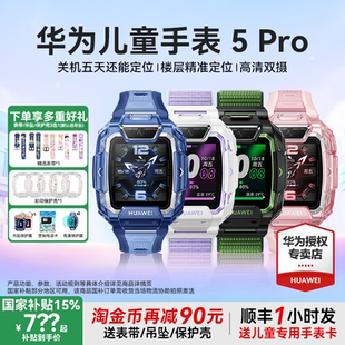 华为儿童电话手表5Pro微信防水游泳楼层定位中小学生男孩女孩智能4G全网通5xpro双摄2025新款 国家补贴15%