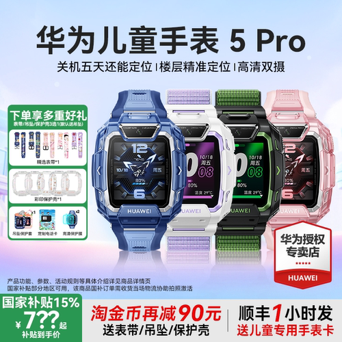 【咨询更优惠】华为儿童手表5Pro