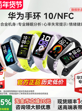 【政府补贴15%】华为手环10NFC智能运动手环10情绪健康铝合金心率监测运动手环华为手表手环9升级官方旗舰店