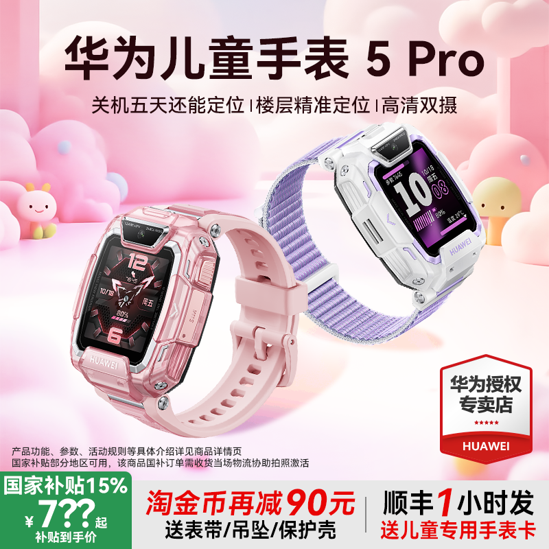 【国补15%】华为女童手表5Pro