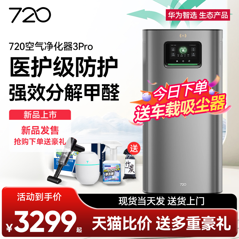 华为智选720空气净化器3Pro医用大面积家用烟尘灭菌除甲醛净化机 生活电器 空气净化器 原图主图