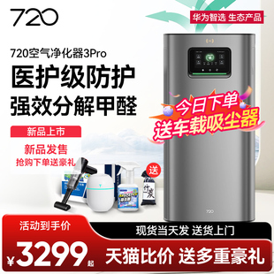 华为智选720空气净化器3Pro医用大面积家用烟尘灭菌除甲醛净化机