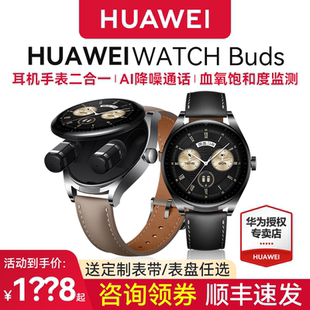 華為手表WATCH Buds智能運動手表耳機二合一AI降噪通話運動血氧心率檢測強勁續航順豐速發 超級立減300元