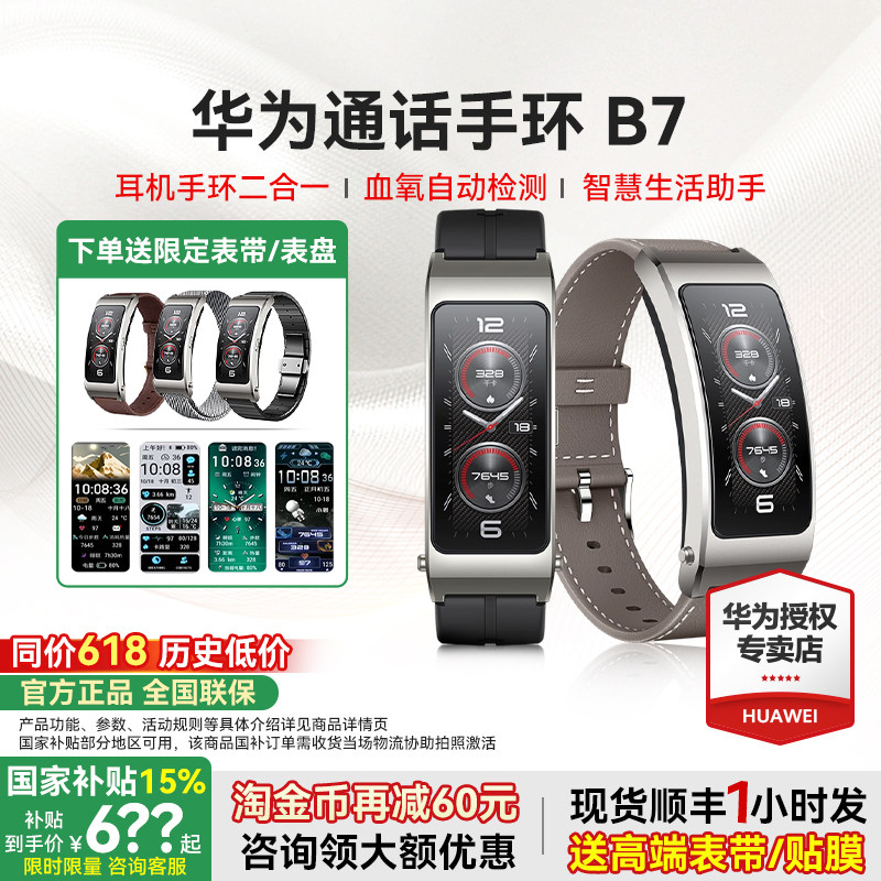 【政府补贴15%】华为新款手环B7智能蓝牙通话耳机手表二合一血氧心率检测运动防水商务长续航男女B6官方旗舰