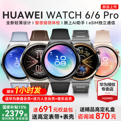 【新品上市】华为手表WATCH 6智能运动手表watch6Pro蓝宝石eSIM独立通话指尖血氧血糖风险评估