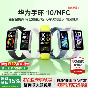【政府补贴15%】华为手环10NFC智能运动手环10情绪健康铝合金心率监测运动手环华为手表手环9升级官方旗舰店