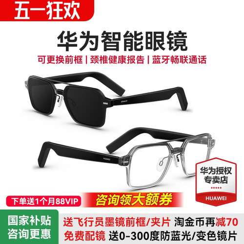 华为智能眼镜【可配近视镜片】