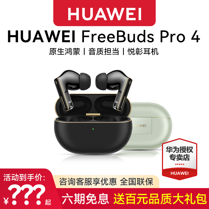【旗舰新品】华为FreeBuds Pro 4悦彰耳机