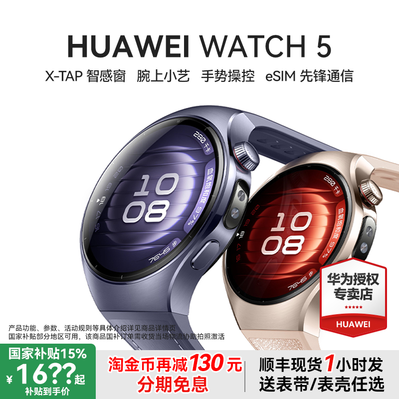 【政府补贴15%】华为手表WATCH5 智能运动手表通话电话鸿蒙AI智能手表血氧心率检测升级2025新款