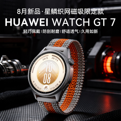 华为GT7智能运动手表星鳞织网款