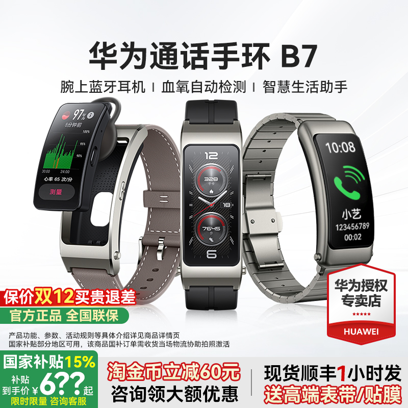国家补贴15%华为手环B7智能耳机