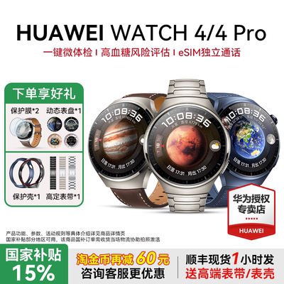 全国补贴15%华为手表Watch4Pro