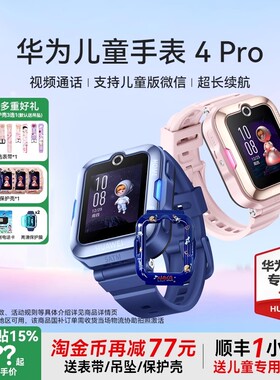 【国家补贴15%】华为儿童电话手表4Pro官方旗舰店正品儿童微信定位防水4G全网通智能通话小学生5pro高清视频