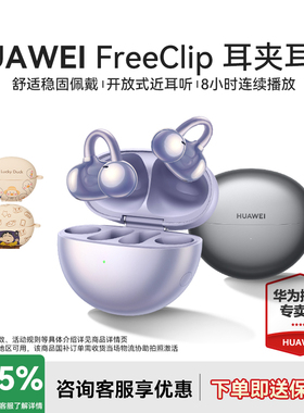 华为FreeClip耳夹耳机不入耳开放式华为高颜值舒适型无线蓝牙耳机