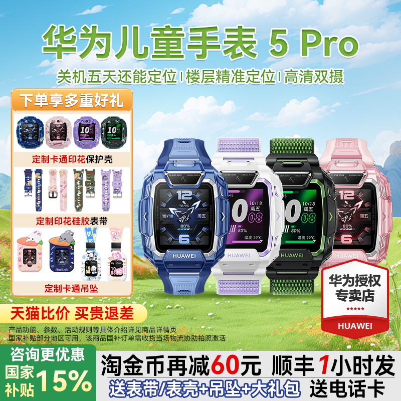 【国家补贴15%】华为儿童电话手表5Pro微信防水游泳楼层定位中小学生男孩女孩智能4G全网通5xpro双摄2025新款