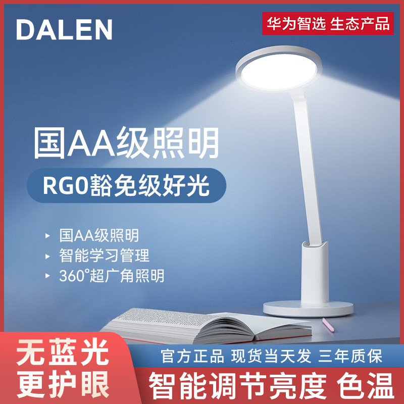 华为智选达伦台灯2智能控护眼学习专用学生儿童书桌宿舍LED国AA级