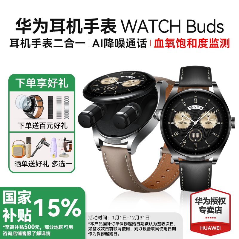 全国补贴15%华为手表WatchBuds