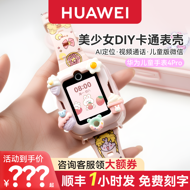 【美少女战士】华为女童电话手表4Pro官方旗舰店正品儿童微信定位防水4G全网通智能通话小学生5高清视频