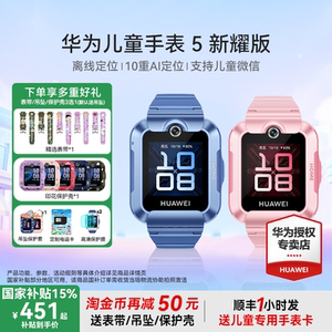 【政府补贴15%】华为儿童手表5新耀版智能电话手表离线定位带微信游泳防水男孩女孩中小学生通话视频官方正品
