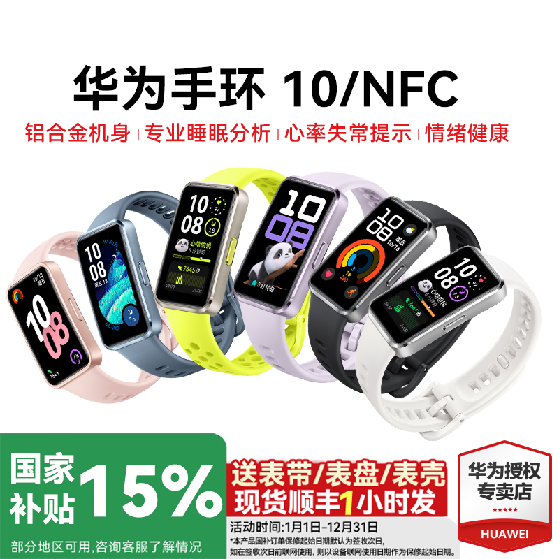 华为智能运动手环10NFC版情绪