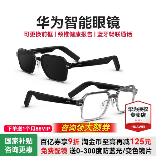 华为智能眼镜【可配近视镜片】