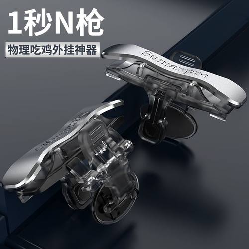 新款四指吃鸡神器机械物理按键辅助器自动外设连发压枪游戏手柄
