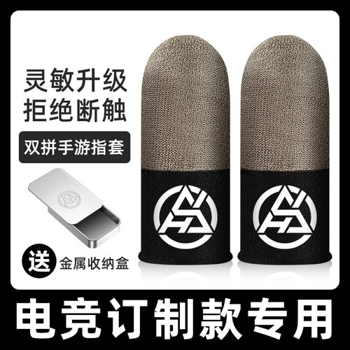 电竞级手游指套高含银量