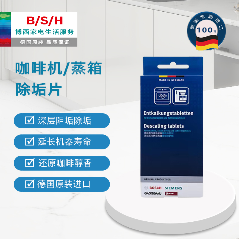 德国博世西门子嘉格纳蒸箱蒸烤一体机咖啡机专用除垢片剂18g*6片