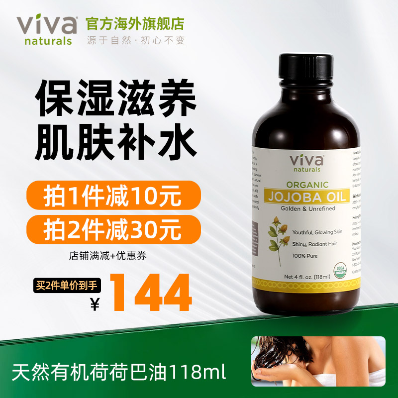 viva荷荷巴油滋润保湿护肤