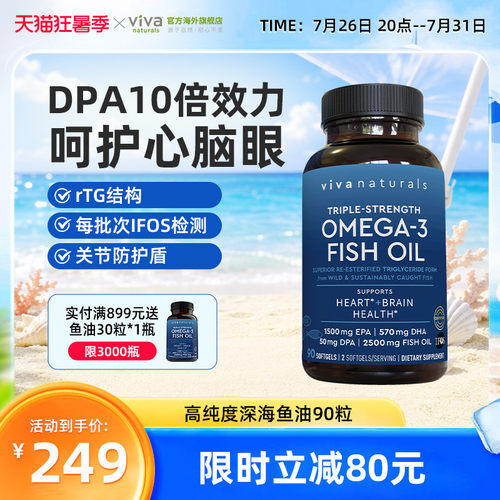 viva美国进口91%深海鱼油90粒