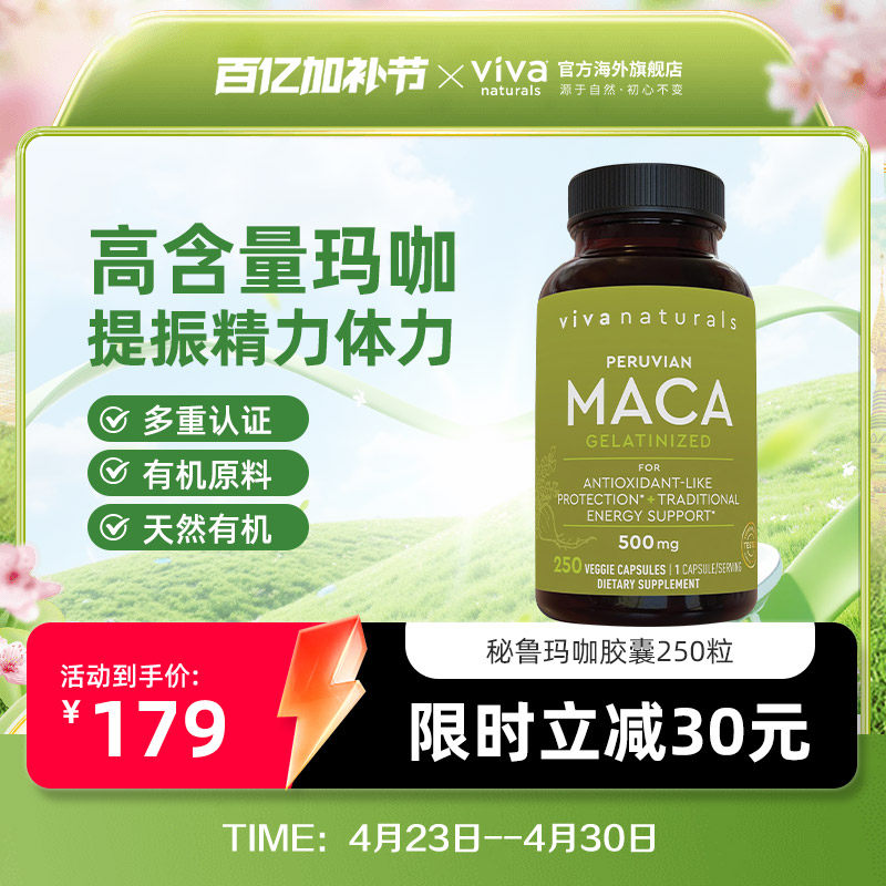 vivanaturals美国原装进口有机玛咖胶囊健体调理滋补黑玛卡250粒