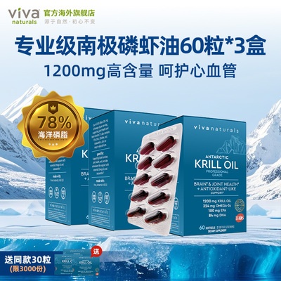viva南极磷虾油60粒3盒高浓度
