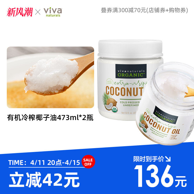 Viva Naturals原装进口初榨椰子油食用油天然护肤护发卸妆473ml*2