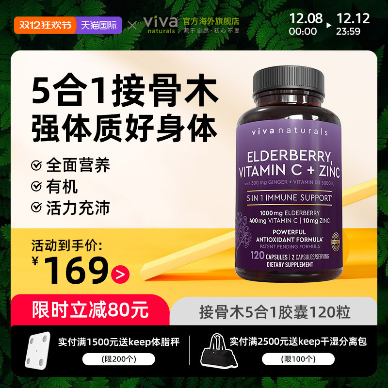 viva黑接骨木强免疫力5合1胶囊