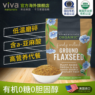 viva原裝 進口天然有機加拿大亞麻籽粉425g無糖即食代餐飽腹沖飲品