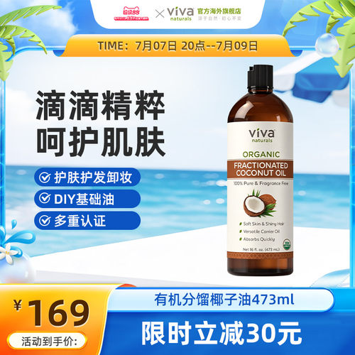 viva美国进口有机100%分馏椰子油