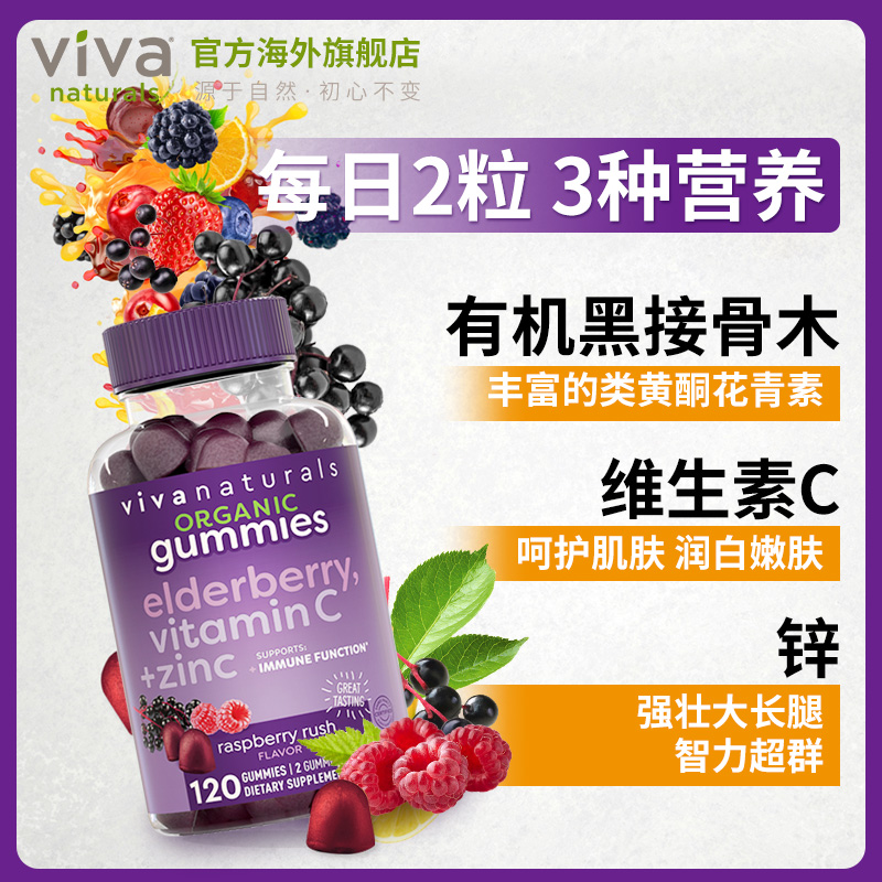 viva美国原装进口有机天然维生素复合Vc维c锌黑接骨木软糖120粒