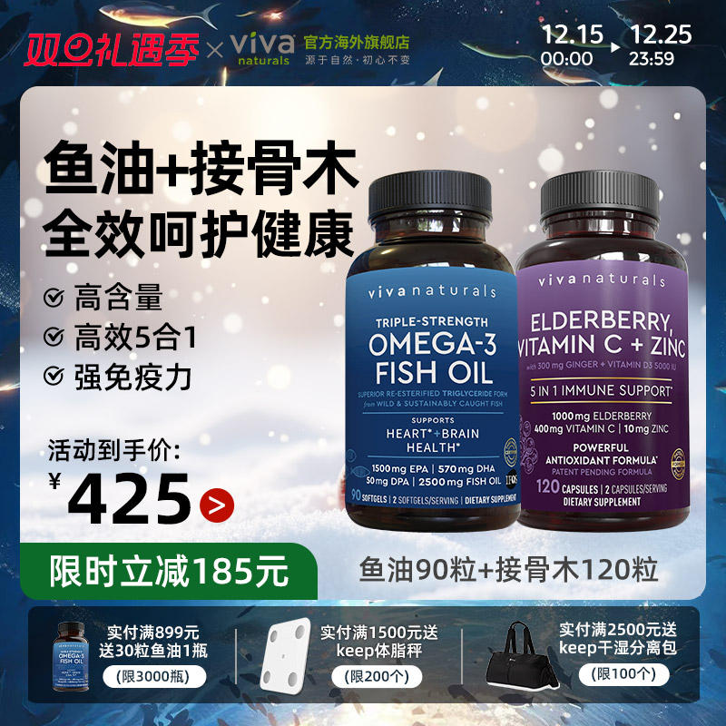 viva鱼油90粒+接骨木维生素鱼油