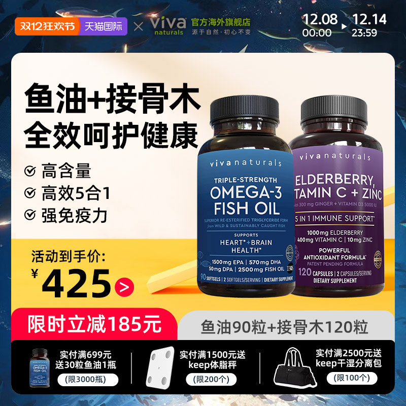 viva鱼油90粒+接骨木维生素鱼油